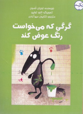 پایانه - گرگی که می خواست رنگ عوض کند