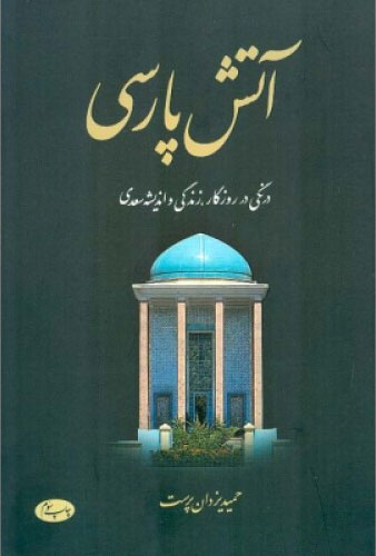 پایانه - آتش پارسی - جلد دوم