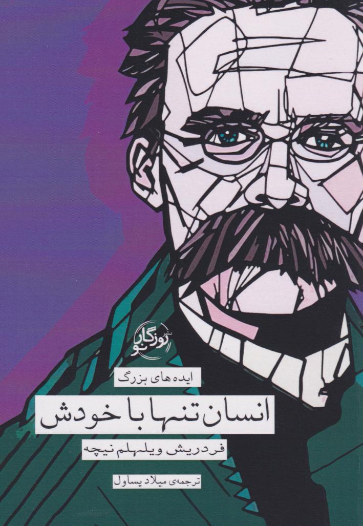 پایانه - انسان تنها با خودش