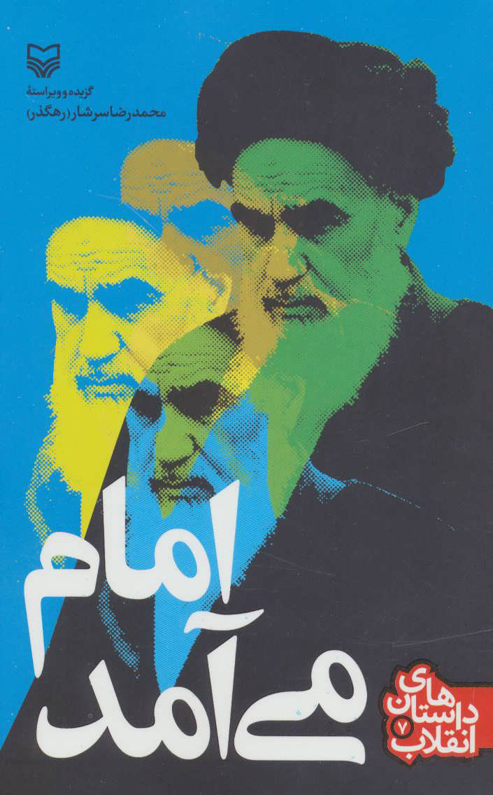 پایانه - امام می آمد