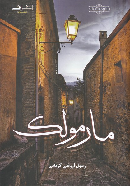 پایانه - مارمولک