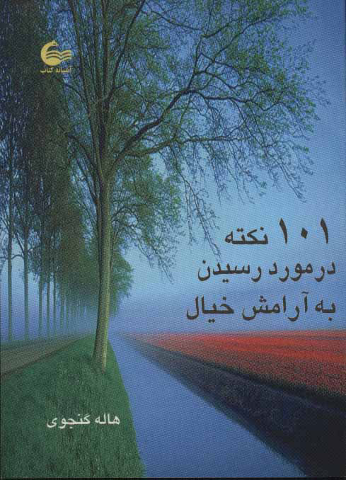 پایانه - 101 نکته در مورد رسیدن به آرامش خیال