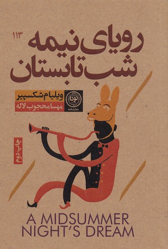 پایانه - رویای نیمه شب تابستان