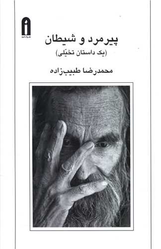 پایانه - پیرمرد و شیطان