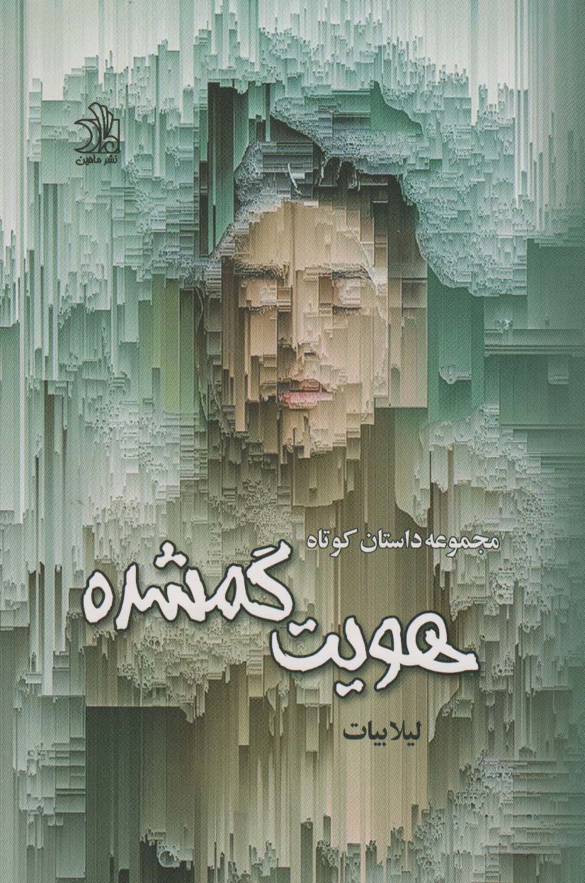 پایانه - هویت گم شده