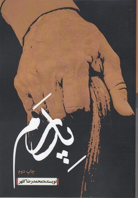 پایانه - پدرم