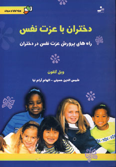 پایانه - دختران با عزت نفس