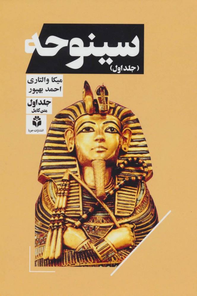 پایانه - سینوحه (دوره دو جلدی)