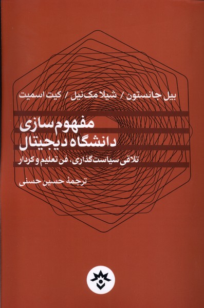 پایانه - مفهوم سازی دانشگاه دیجیتال تلاقی سیاست گذاری؛ فن تعلیم و کردار