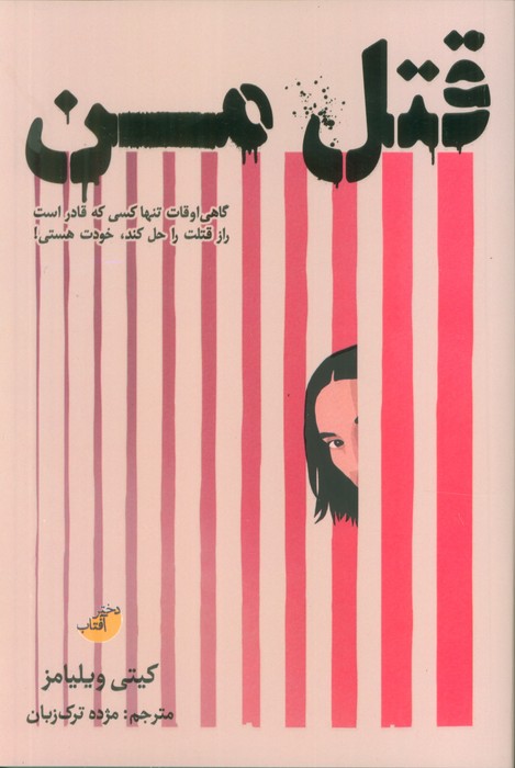 پایانه - قتل من