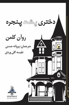 پایانه - دختری پشت پنجره