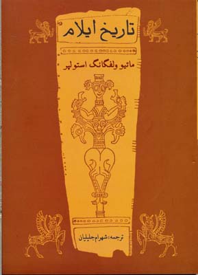 پایانه - تاریخ ایلام