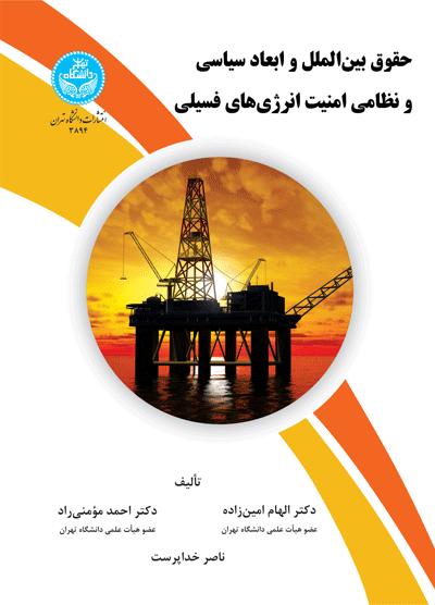 پایانه - حقوق بین  الملل و ابعاد سیاسی و نظامی امنیت انرژی  های فسیلی
