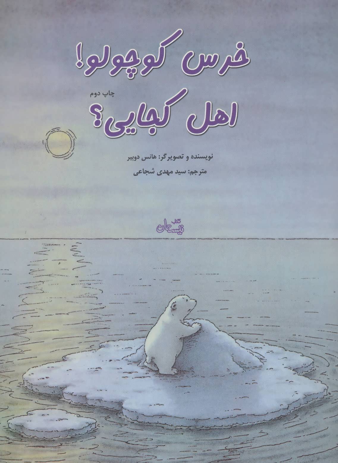 پایانه - خرس کوچولو! اهل کجایی؟