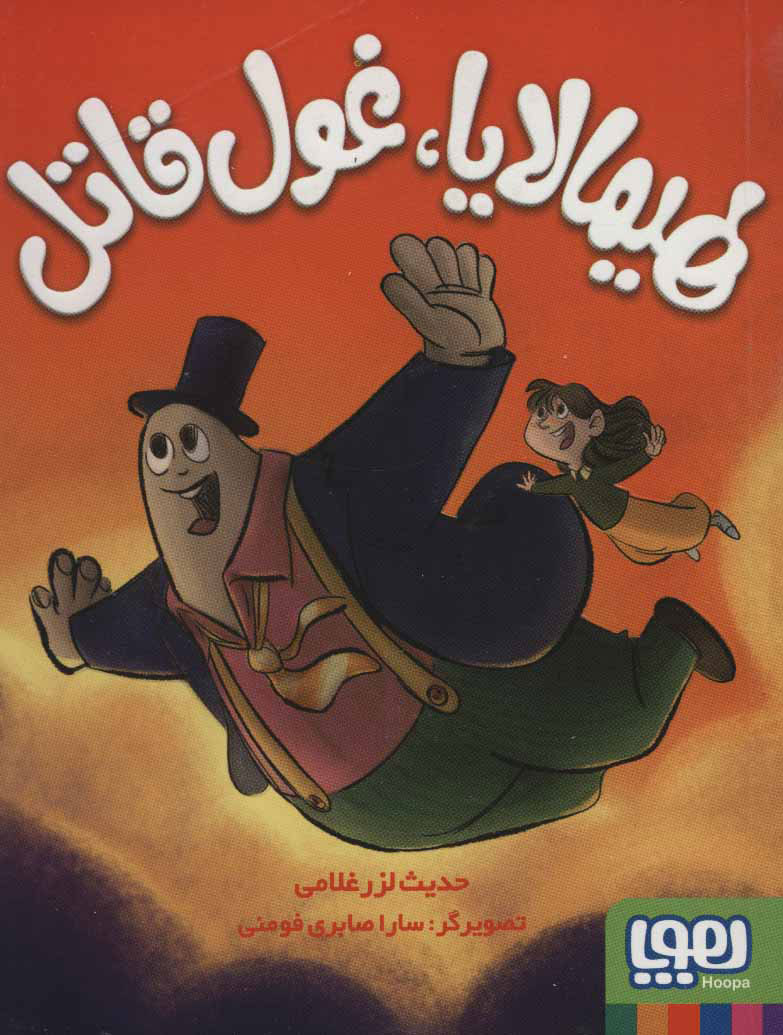 پایانه - هیمالایا،غول قاتل