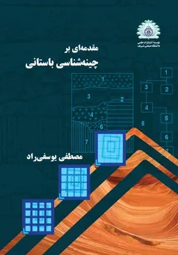 پایانه - مقدمه ای بر چینه شناسی باستانی