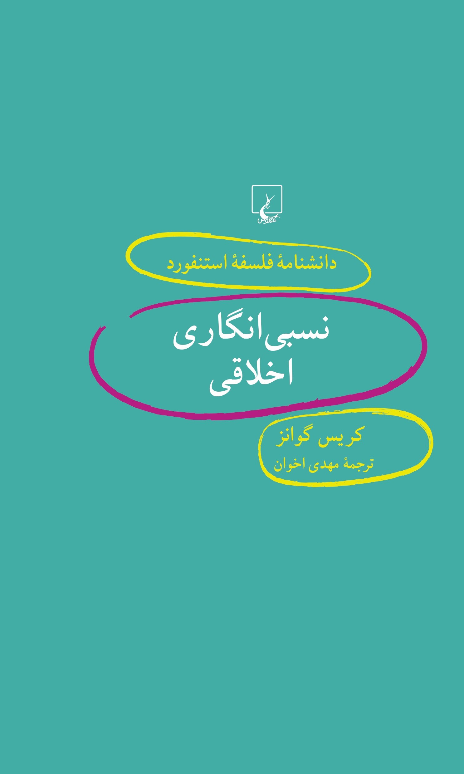 پایانه - نسبی انگاری اخلاقی