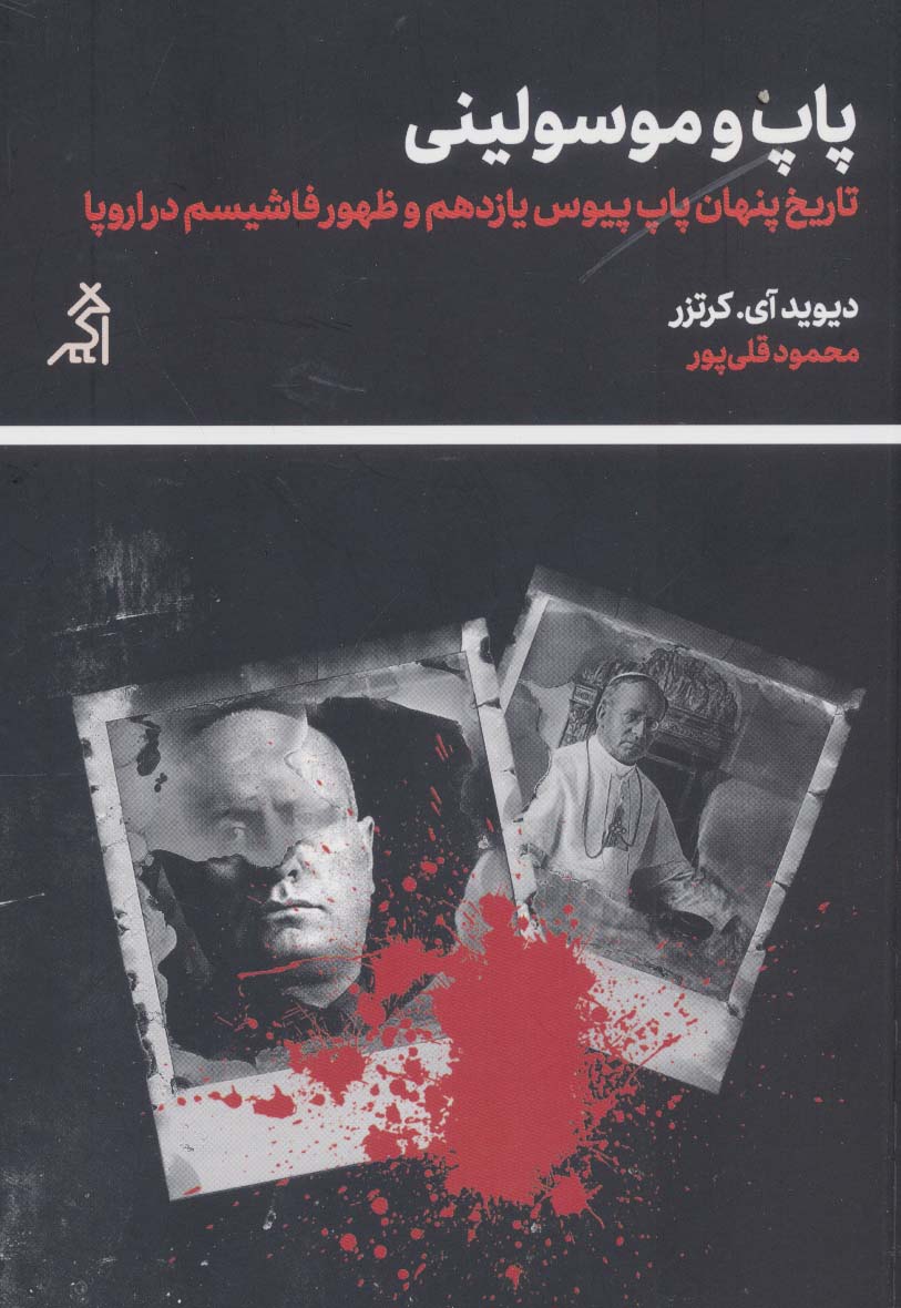 پایانه - پاپ و موسولینی