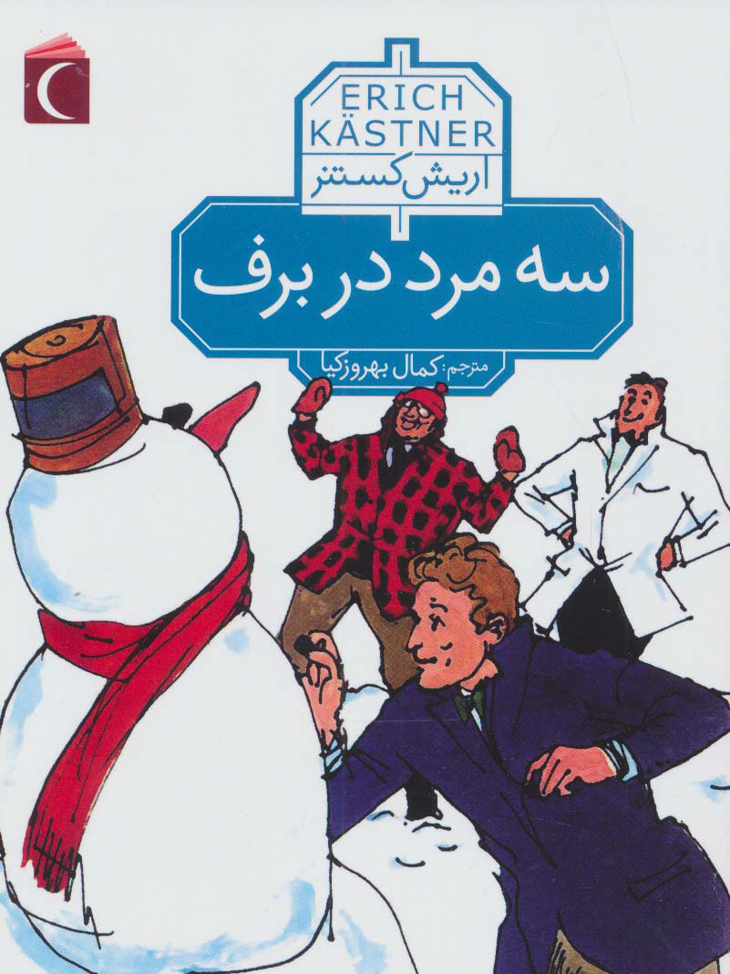 پایانه - سه مرد در برف