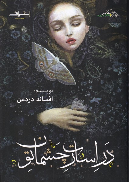 پایانه - در اسارت چشمان تو