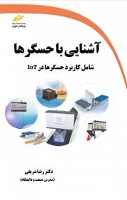 پایانه - آشنایی با حسگرها