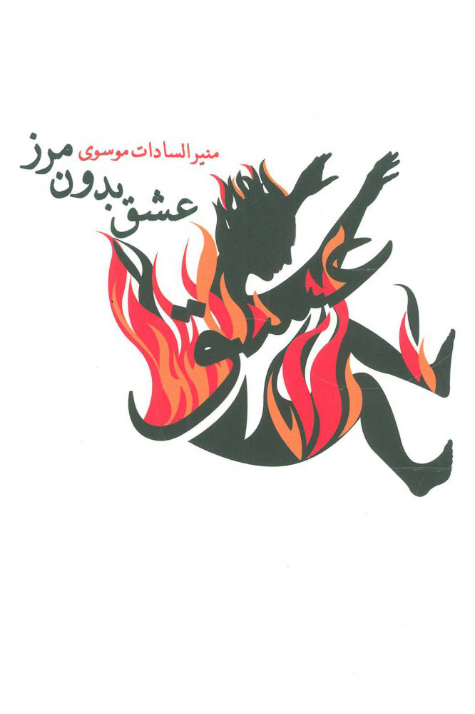 پایانه - عشق بدون مرز