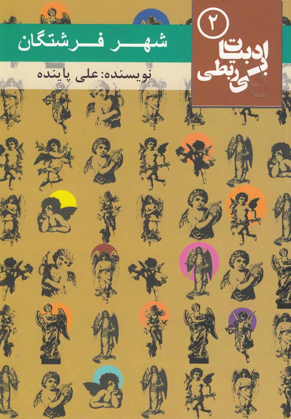 پایانه - شهر فرشتگان