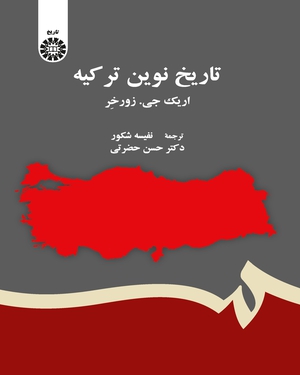 پایانه - تاریخ نوین ترکیه