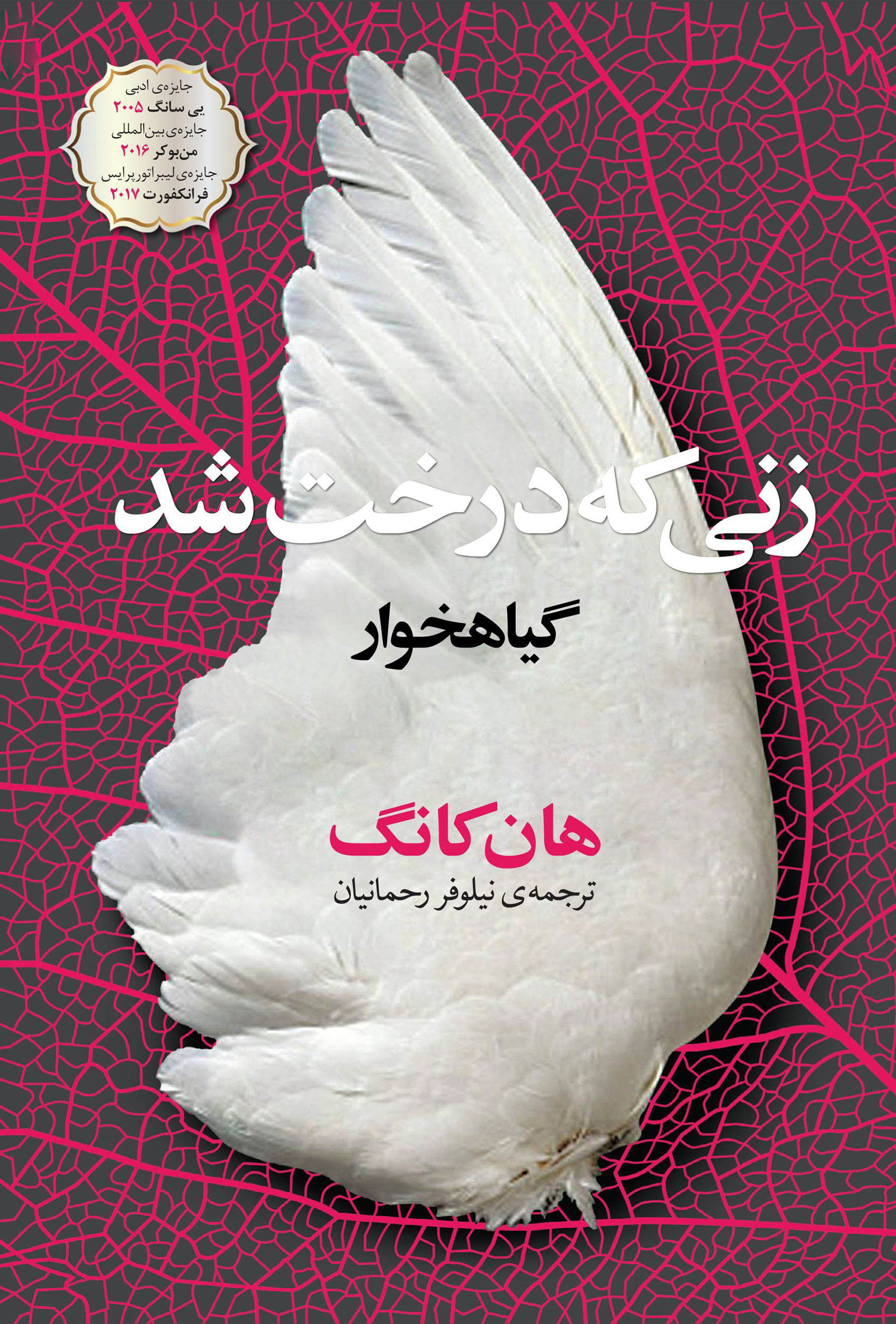 پایانه - زنی که درخت شد