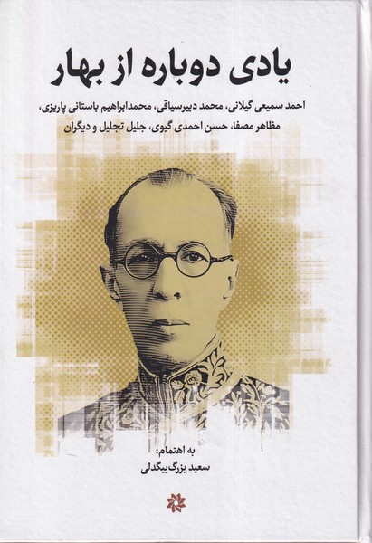 پایانه - یادی دوباره از بهار