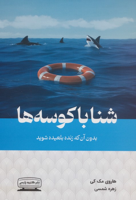 پایانه - شنا با کوسه ها