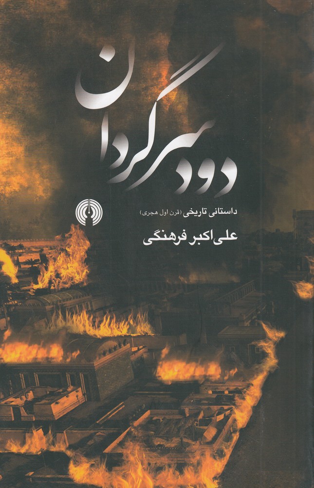 پایانه - دود سرگردان