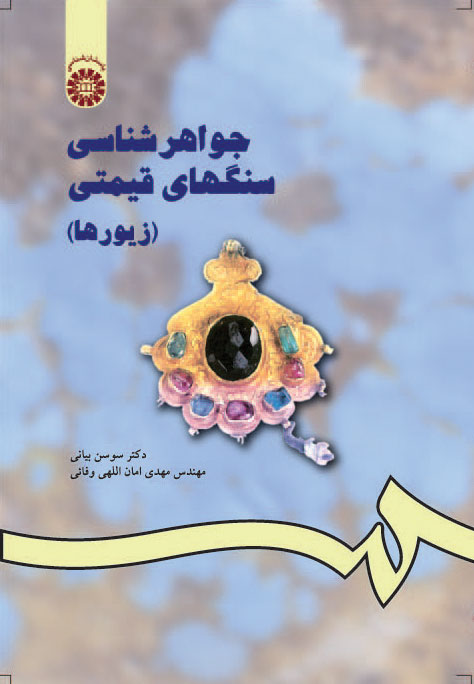 پایانه - جواهرشناسی سنگهای قیمتی (زیورها)