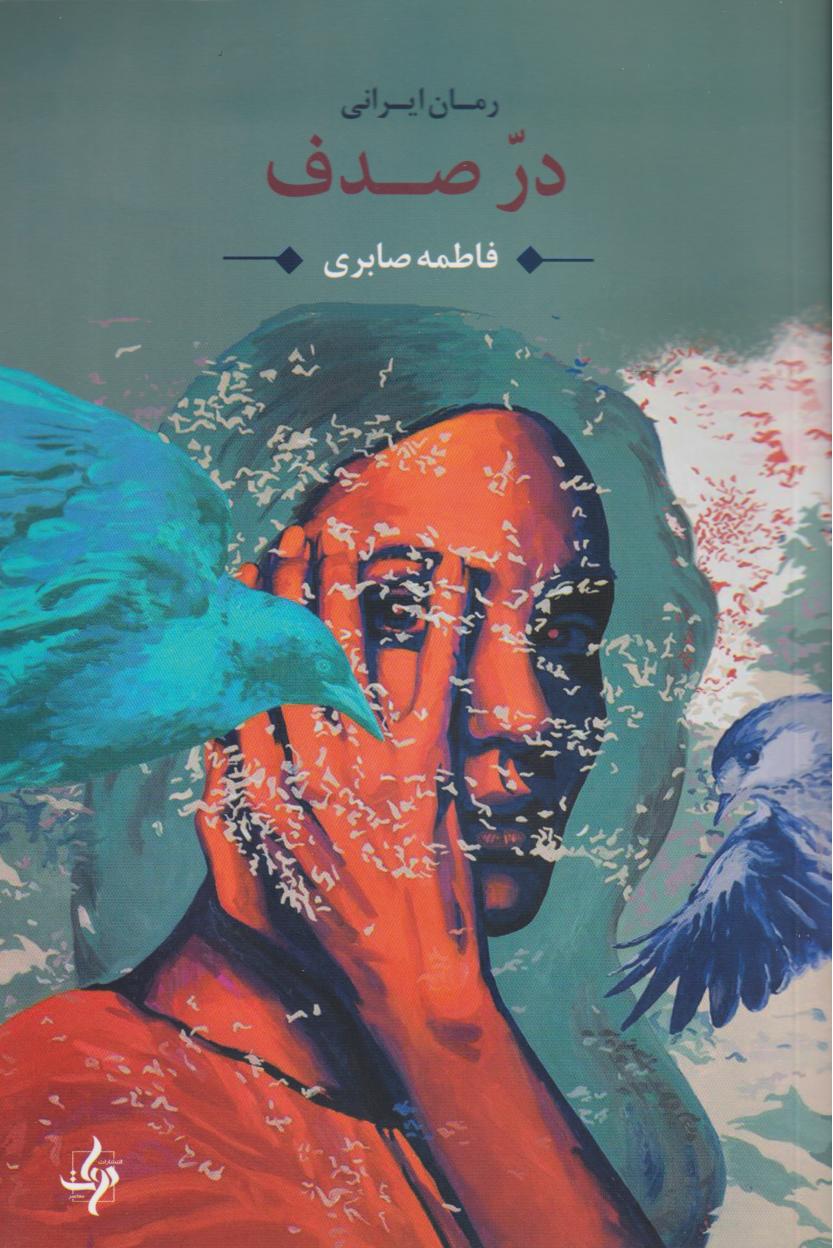 پایانه - در صدف