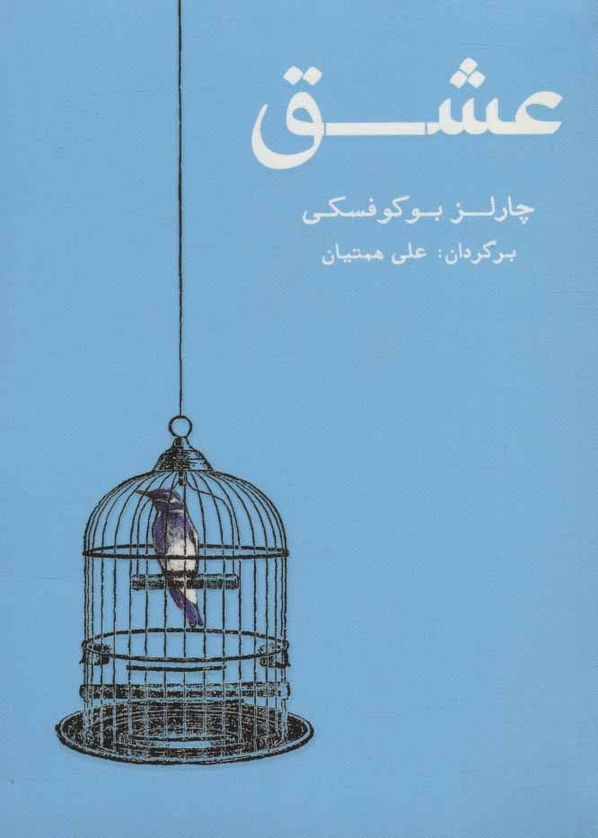 پایانه - عشق