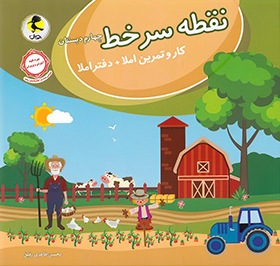 پایانه - نقطه سر خط چهارم دبستان