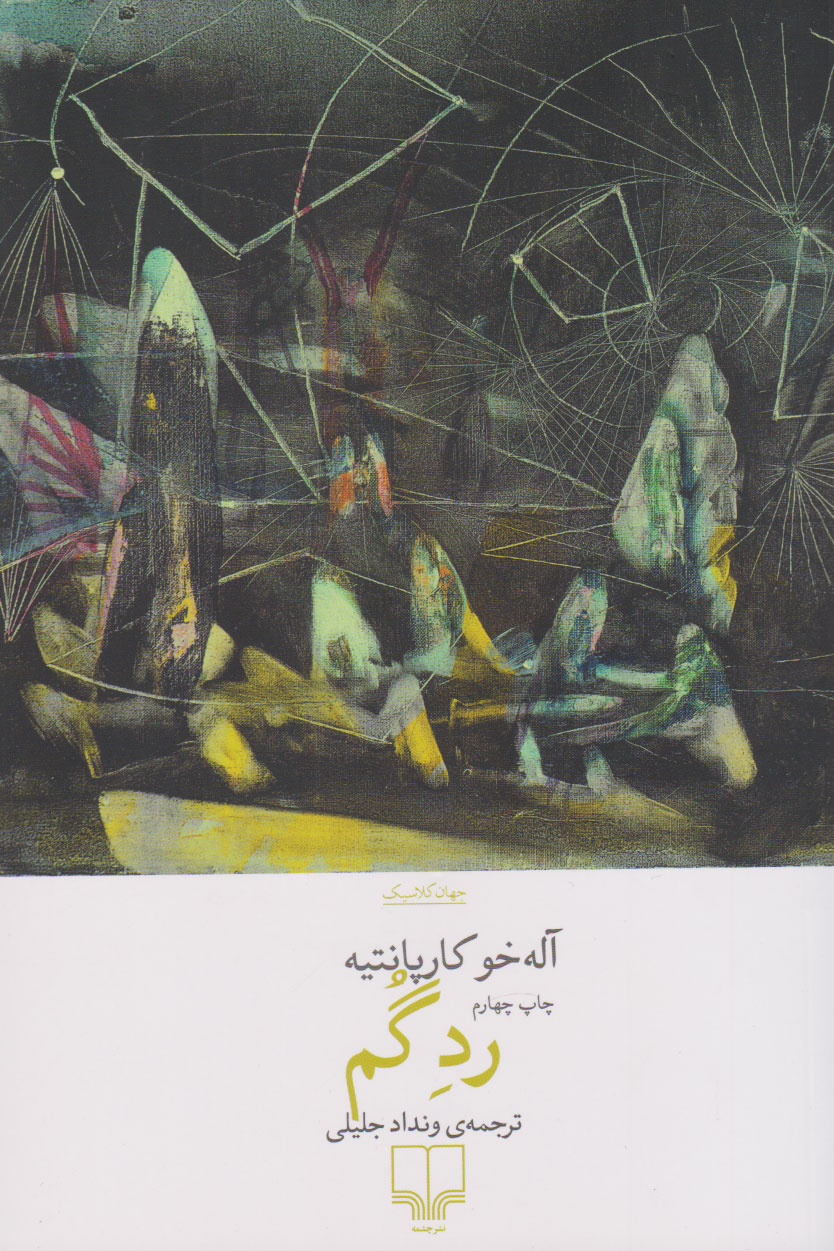 پایانه - رد گم