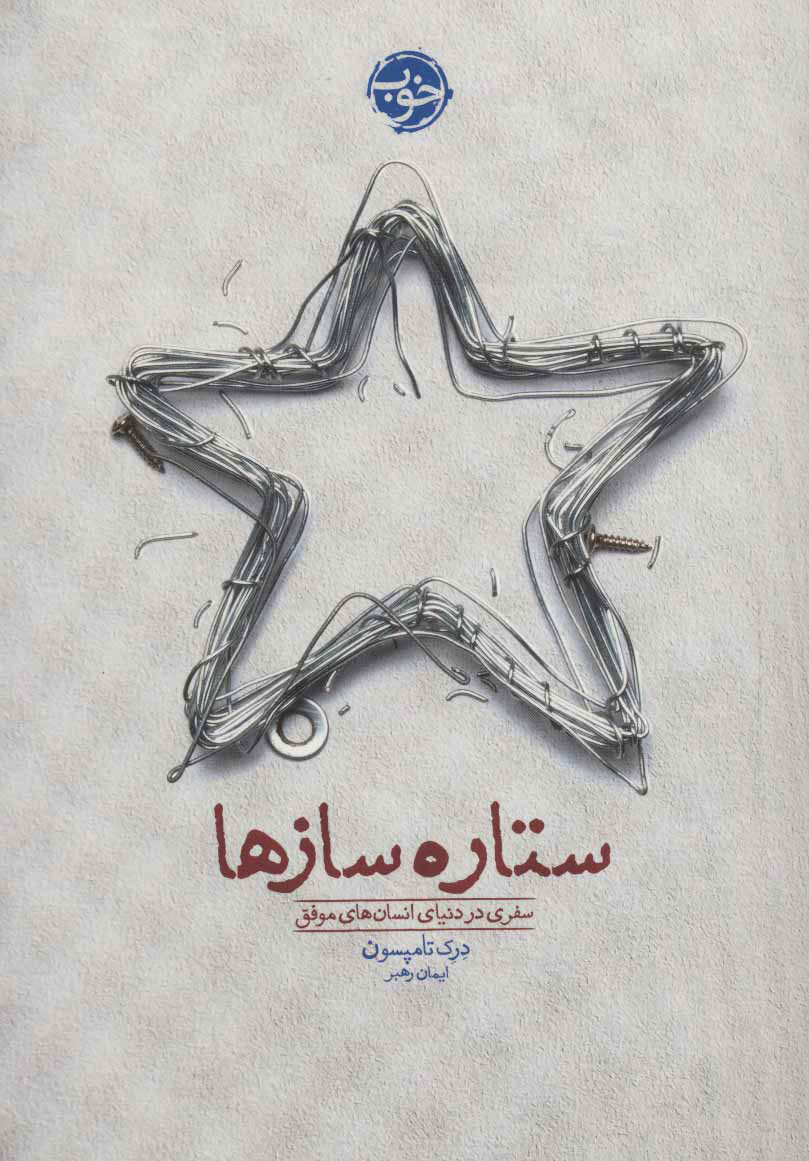 پایانه - ستاره سازها