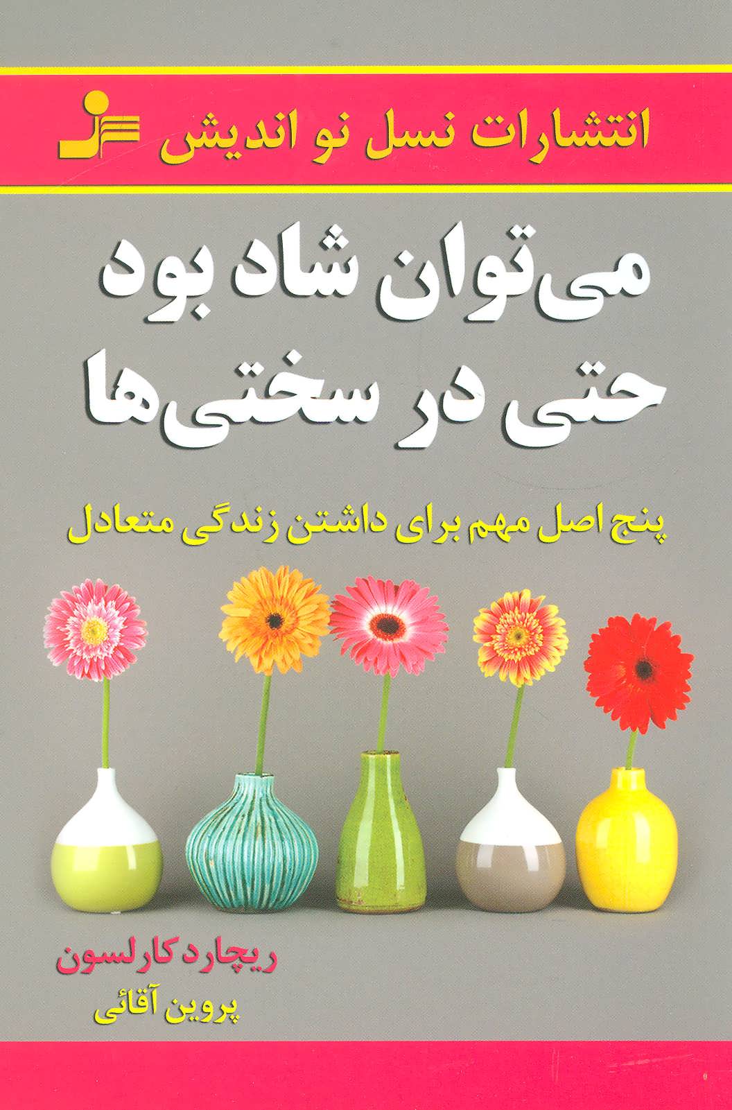 پایانه - می توان شاد بود حتی در سختی ها