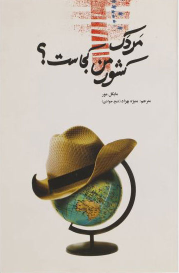 پایانه - مردک کشور من کجاست؟