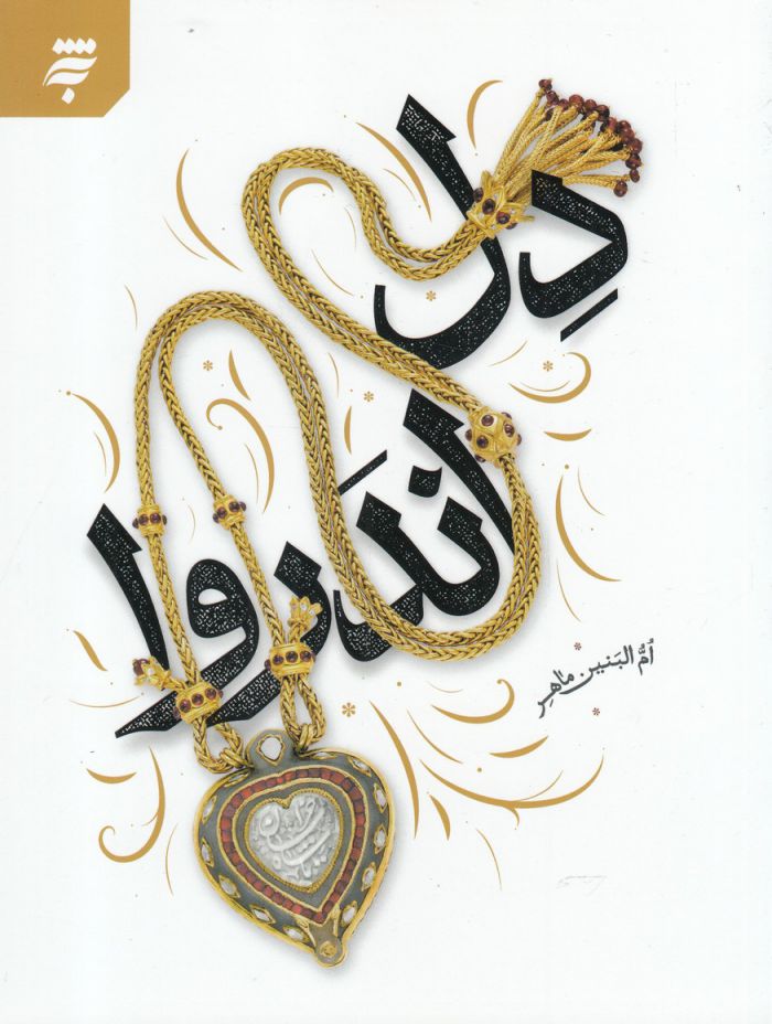 پایانه - دل اندر وا