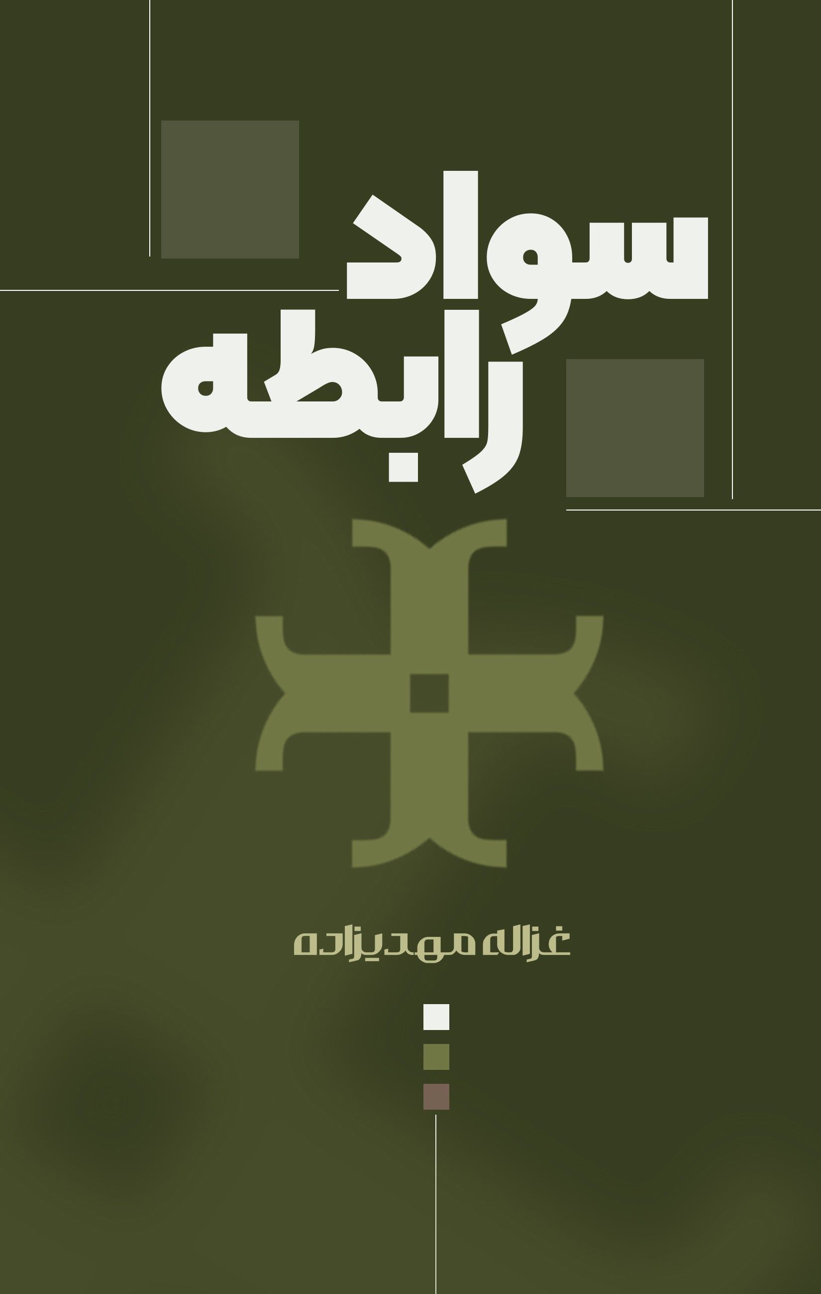 پایانه - سواد رابطه