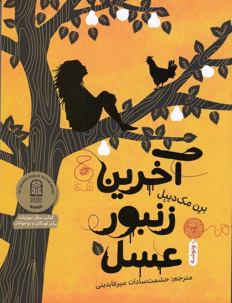 پایانه - آخرین زنبور عسل