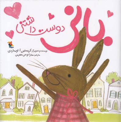 پایانه - بانی دوست داشتنی