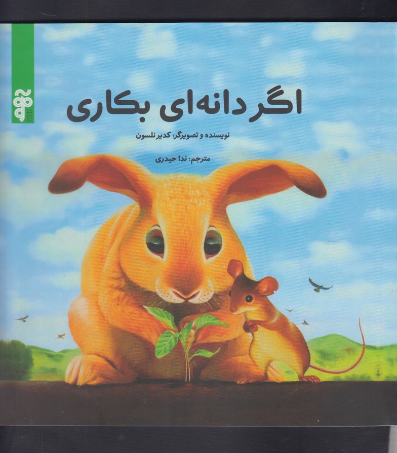 پایانه - اگر دانه ای بکاری