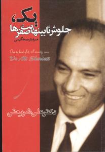 پایانه - یک جلوش تا بینهایت صفرها