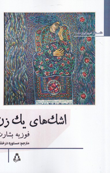 پایانه - اشک های یک زن