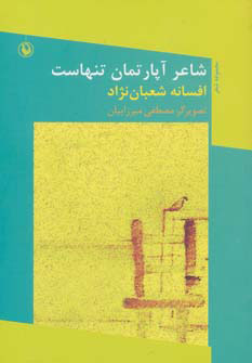 پایانه - شاعر آپارتمان تنهاست