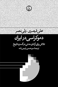 پایانه - دموکراسی در ایران