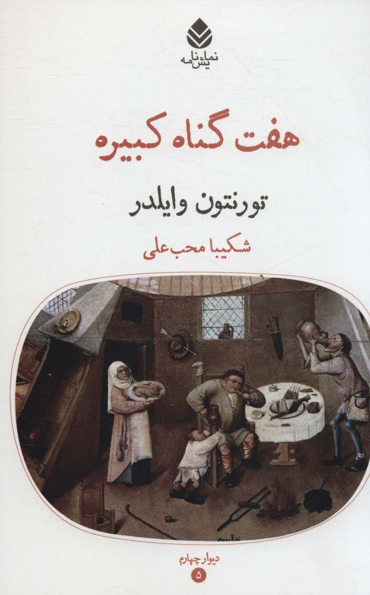 پایانه - هفت گناه کبیره